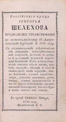 [Большая редкость]. Шелехов Г.И. Росийскаго купца именитаго рыльскаго гражданина Григорья Шелехова первое странствование с 1783 по 1787 год из Охотска по Восточному океану к Американским берегам, и возвращение его в Россию… 